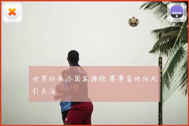 世界杯举办国家揭晓 赛事落地何处引关注