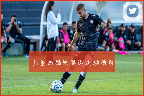 儿童画描绘奥运运动项目