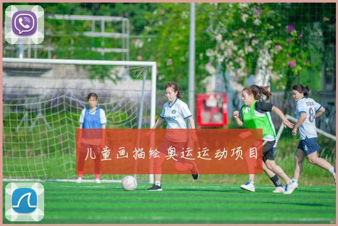 儿童画描绘奥运运动项目