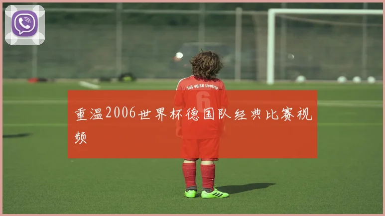 重温2006世界杯德国队经典比赛视频