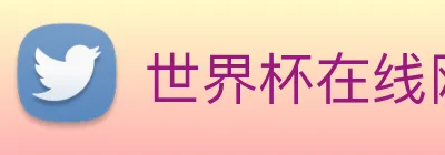 世界杯在线网站 Logo